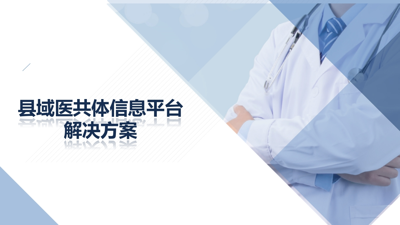优-县域医共体信息平台解决方案[30页PPT]
